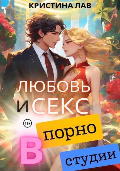 Обложка книги  «Любовь и секс в порностудии»