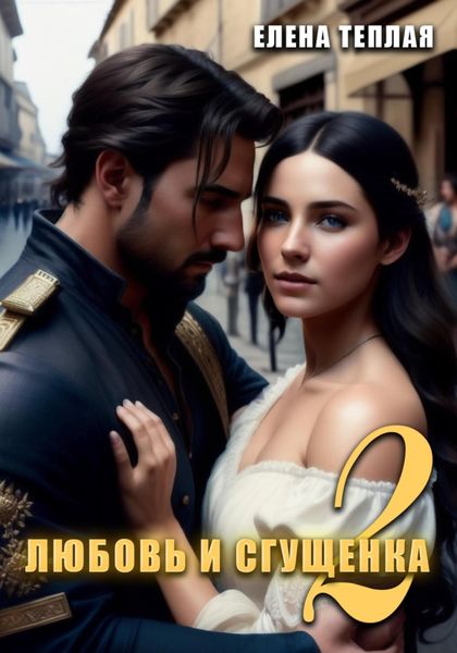 Обложка книги  «Любовь и Сгущенка. 2 том»