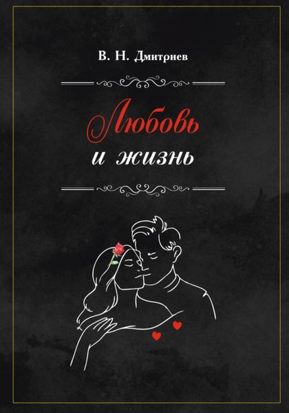 Обложка книги  «Любовь и Жизнь»