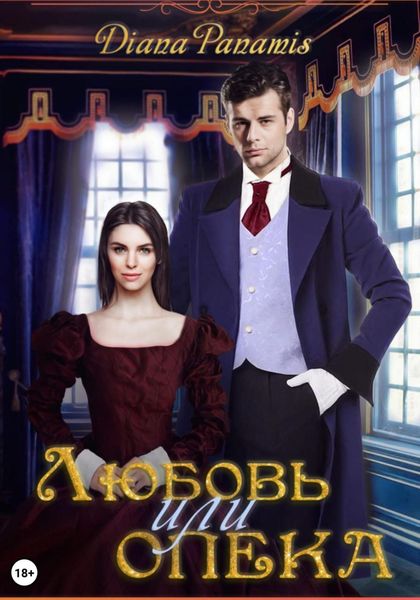 Обложка книги  «Любовь или опека»