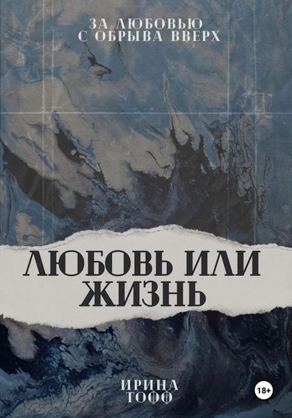 Обложка книги  «Любовь или жизнь»