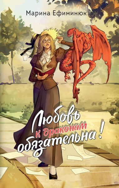 Обложка книги  «Любовь к драконам обязательна»