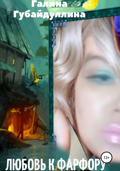 Обложка книги  «Любовь к фарфору»