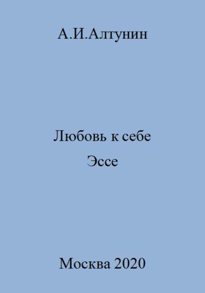 Обложка книги  «Любовь к себе. Эссе»
