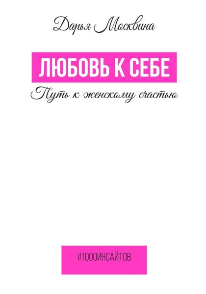 Обложка книги  «Любовь к себе. Путь к женскому счастью»