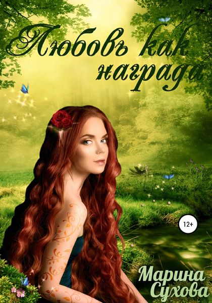 Обложка книги  «Любовь как награда»