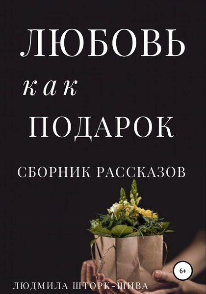 Обложка книги  «Любовь как подарок. Сборник рассказов»