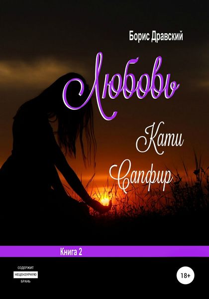 Обложка книги  «Любовь Кати Сапфир. Книга 2»