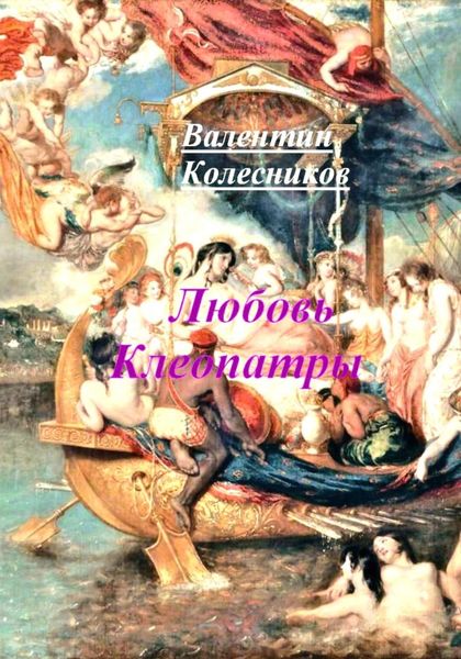 Обложка книги  «Любовь Клеопатры»