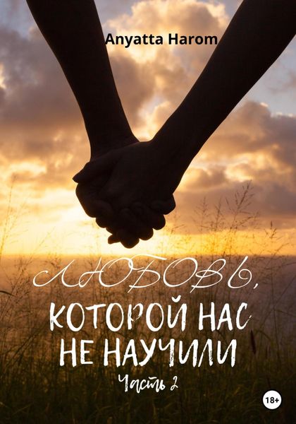 Обложка книги  «Любовь, которой нас не научили. Часть 2»