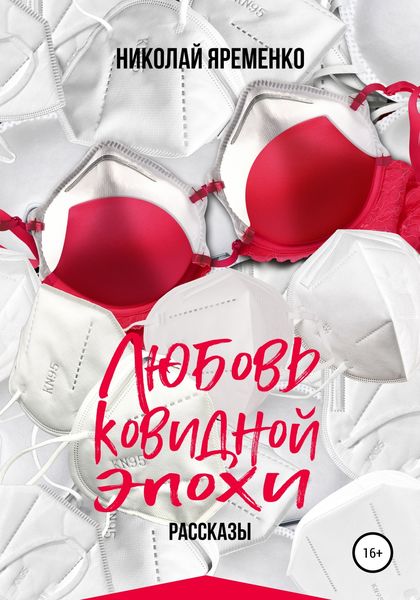 Обложка книги  «Любовь ковидной эпохи»