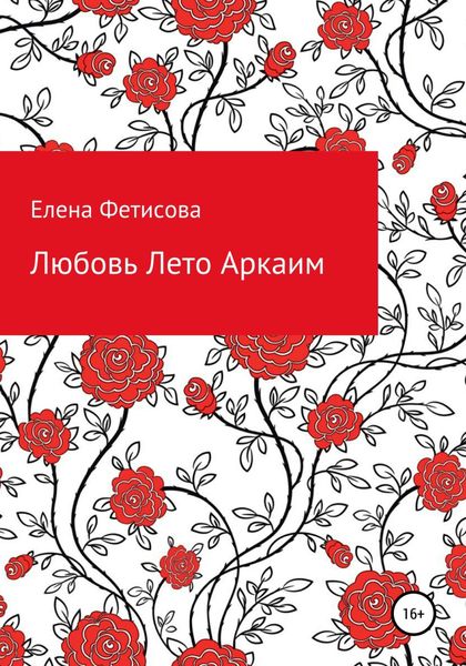 Обложка книги  «Любовь Лето Аркаим»