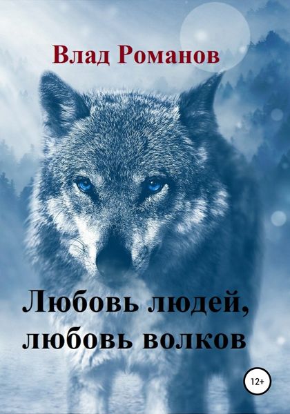 Обложка книги  «Любовь людей, любовь волков»