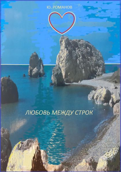 Обложка книги  «Любовь между строк»
