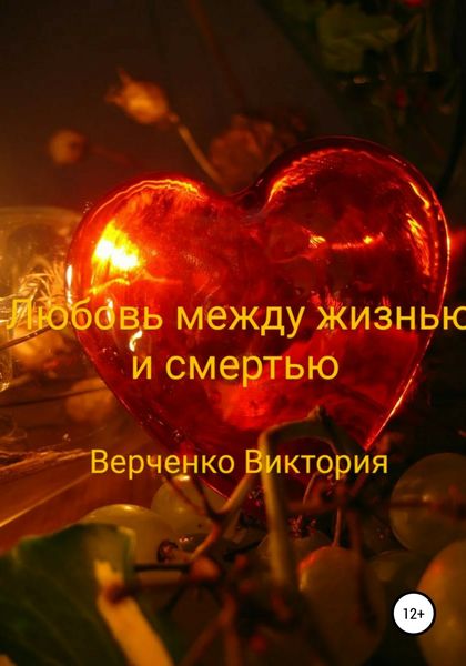 Обложка книги  «Любовь между жизнью и смертью»