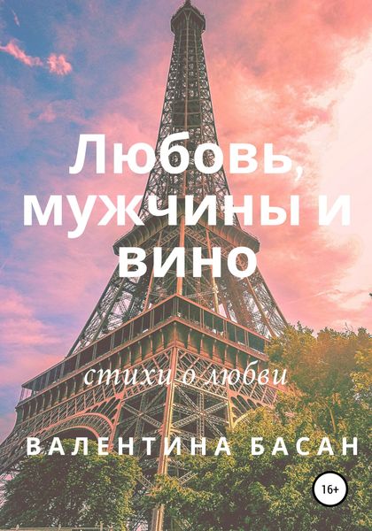 Обложка книги  «Любовь, мужчины и вино»