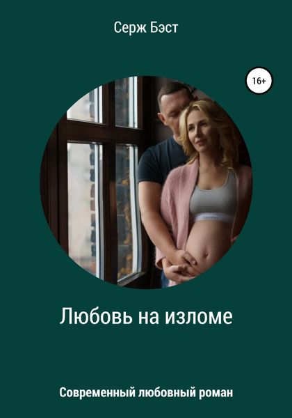 Обложка книги  «Любовь на изломе»