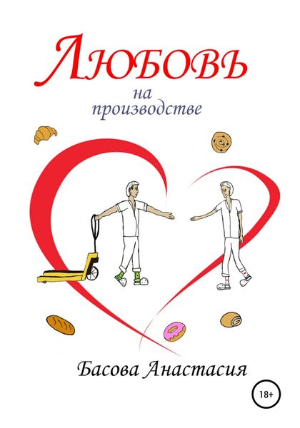Обложка книги  «Любовь на производстве»