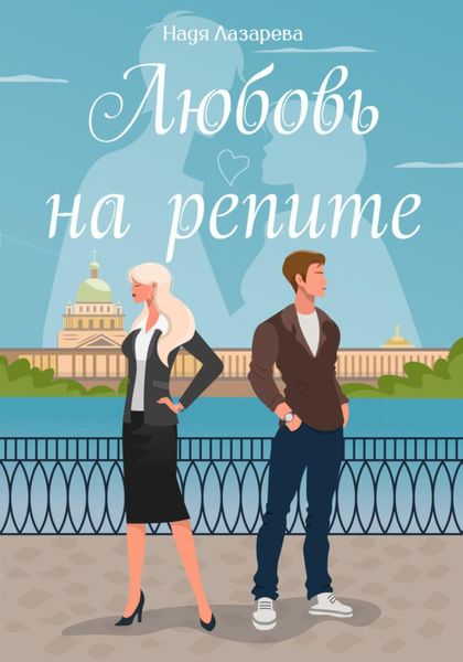 Обложка книги  «Любовь на репите»