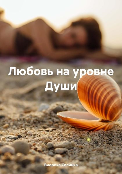 Обложка книги  «Любовь на уровне Души»