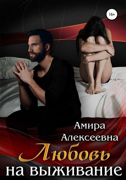 Обложка книги  «Любовь на выживание»
