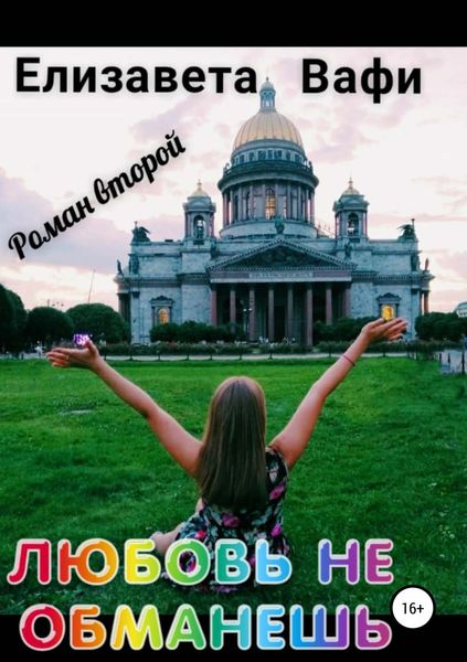 Обложка книги «Любовь не обманешь»