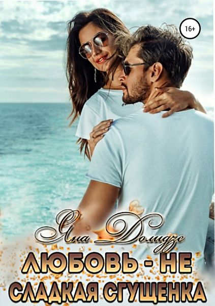 Обложка книги  «Любовь – не сладкая сгущёнка»