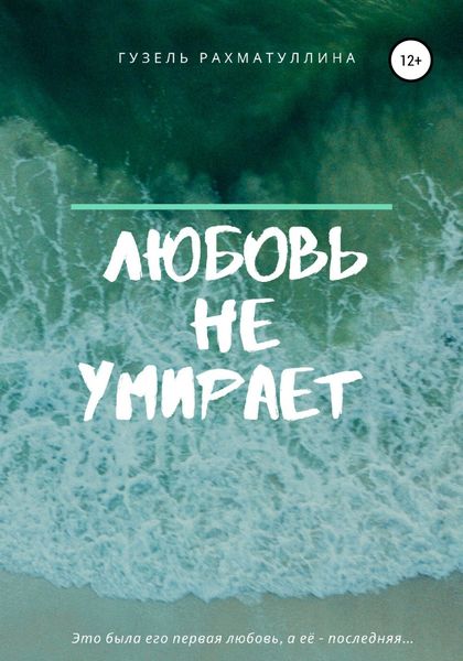 Обложка книги  «Любовь не умирает»