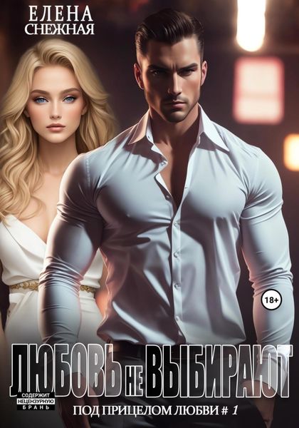 Обложка книги  «Любовь не выбирают»