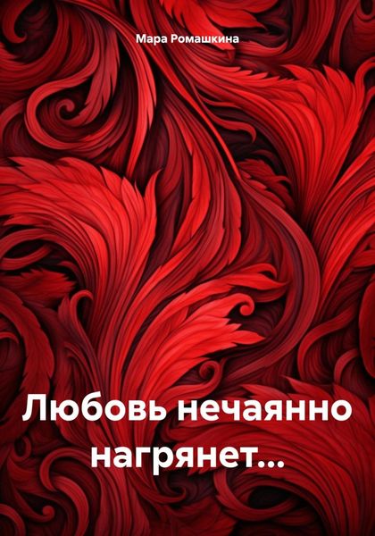 Обложка книги  «Любовь нечаянно нагрянет…»