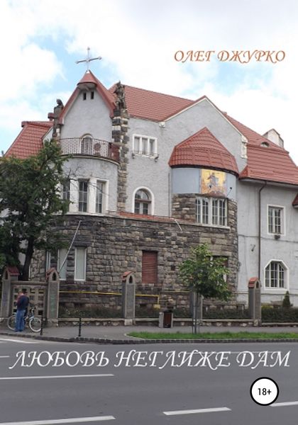 Обложка книги  «Любовь – неглиже дам»