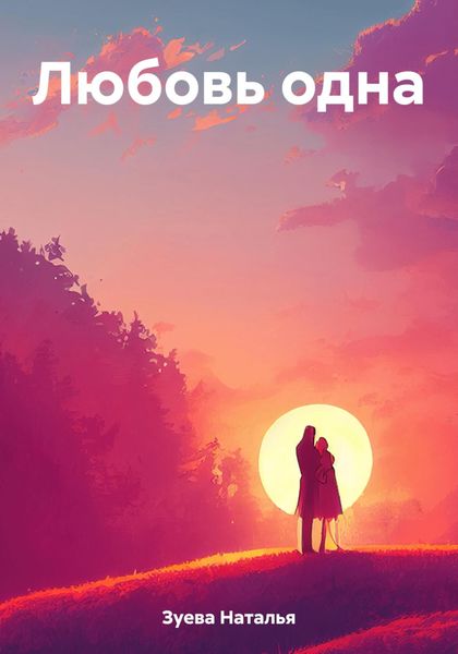 Обложка книги  «Любовь одна»