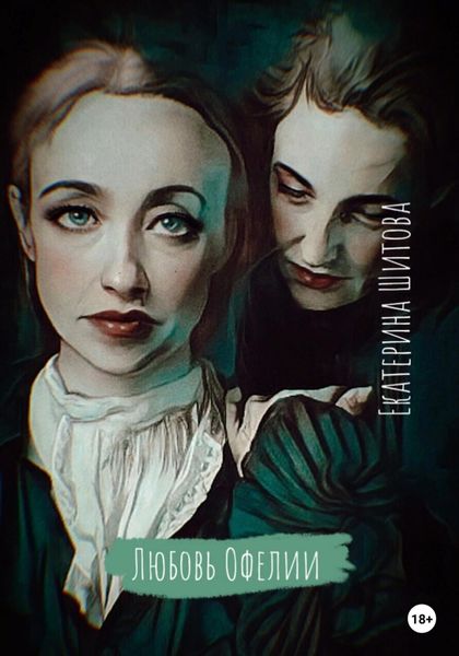 Обложка книги  «Любовь Офелии»