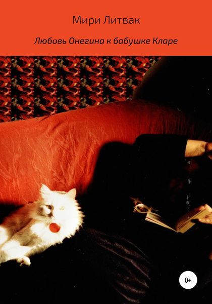 Обложка книги  «Любовь Онегина к бабушке Кларе»