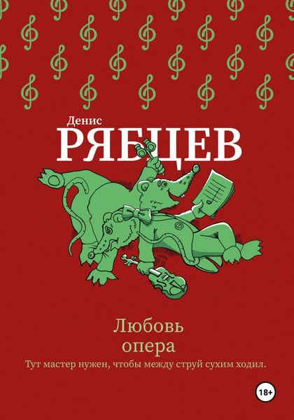 Обложка книги  «Любовь опера»