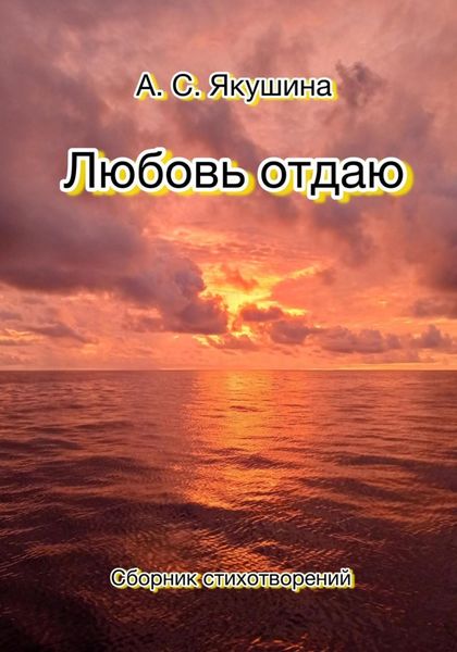 Обложка книги «Любовь отдаю»