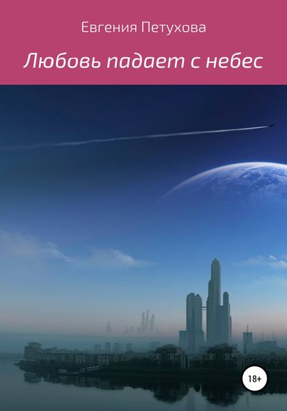 Обложка книги  «Любовь падает с небес»