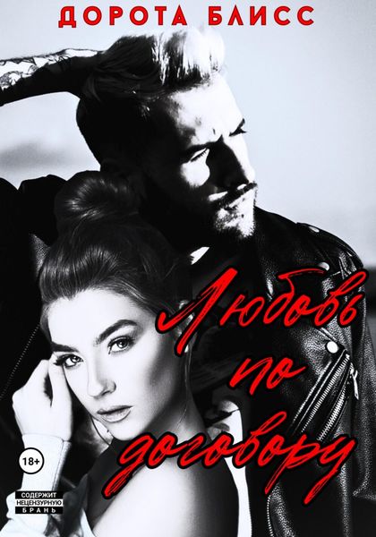 Обложка книги  «Любовь по договору»