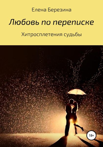 Обложка книги  «Любовь по переписке»