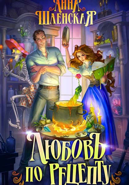 Обложка книги  «Любовь по рецепту»