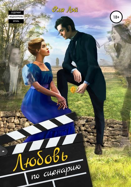 Обложка книги  «Любовь по сценарию»