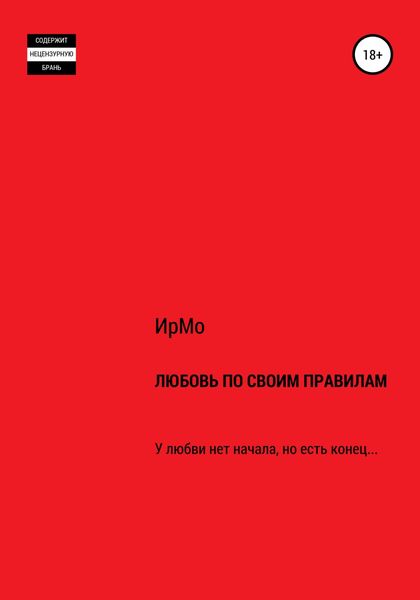 Обложка книги  «Любовь по своим правилам»