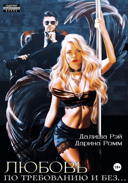 Обложка книги  «Любовь по требованию и без…»