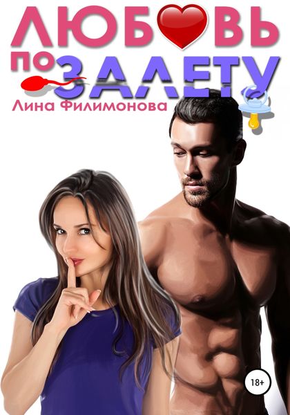 Обложка книги  «Любовь по залёту»
