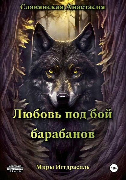 Обложка книги  «Любовь под бой барабанов»