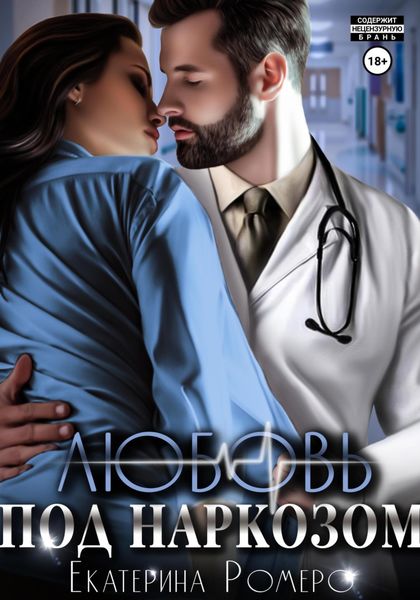 Обложка книги  «Любовь под наркозом»