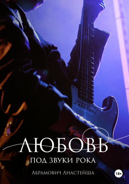 Обложка книги  «Любовь под звуки рока»