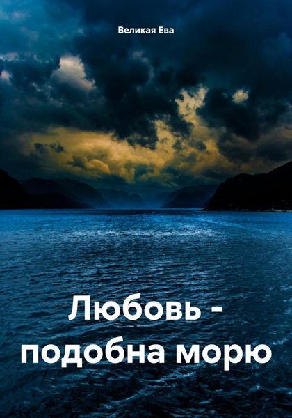 Обложка книги  «Любовь – подобна морю»