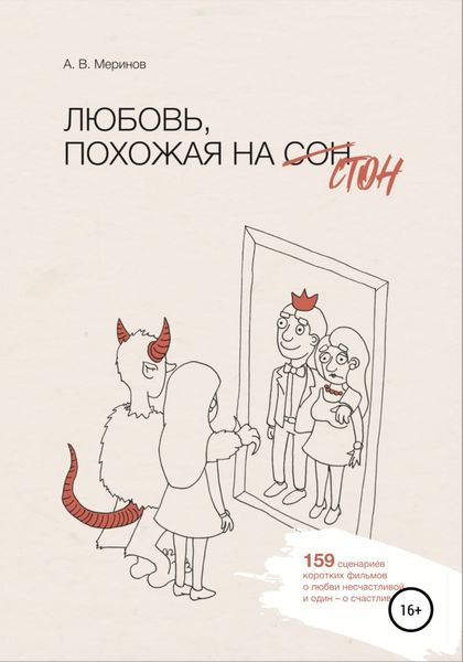 Обложка книги  «Любовь, похожая на стон»