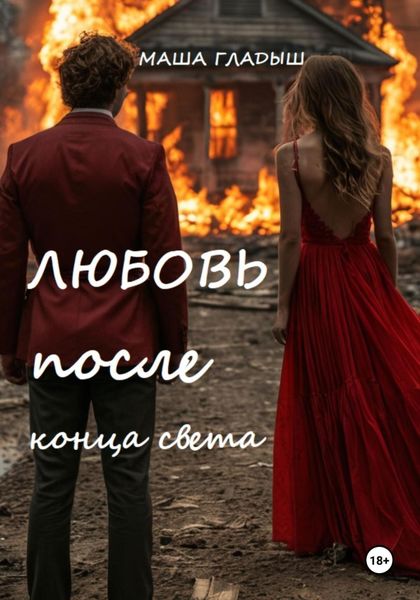 Обложка книги  «Любовь после конца света»